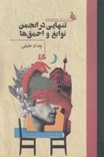 تصویر  تنهايي در انجمن نوابغ و احمق ها