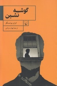 تصویر  گوشه نشين