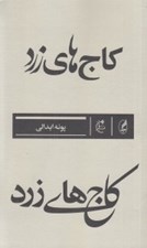 تصویر  كاج هاي زرد