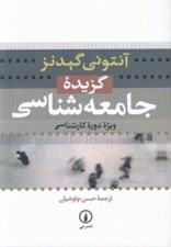 تصویر  گزيده جامعه شناسي ويژه دوره كارشناسي