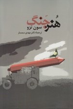 تصویر  هنر جنگ