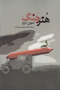 تصویر  هنر جنگ
