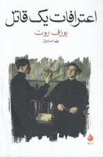 تصویر  اعترافات يك قاتل (روايت شده در يك شب)