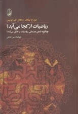 تصویر  رياضيات از كجا مي آيد؟