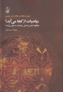 تصویر  رياضيات از كجا مي آيد؟