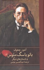 تصویر  بانو با سگ ملوس و داستان هاي ديگر