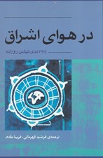 تصویر  در هواي اشراق (365 مديتيشن روزانه)