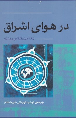 تصویر  در هواي اشراق (365 مديتيشن روزانه)