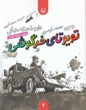 تصویر  تويوتاي خرگوشي / دار و دسته دارعلي 4