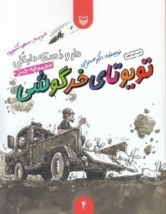 تصویر  تويوتاي خرگوشي / دار و دسته دارعلي 4