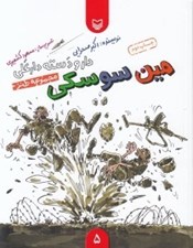 تصویر  مين سوسكي/ دار و دسته دارعلي 5