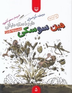تصویر  مين سوسكي/ دار و دسته دارعلي 5