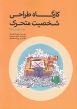 تصویر  كارگاه طراحي شخصيت متحرك (با سي دي)