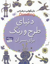 تصویر  دنياي طرح و رنگ براي پسران / بازيگوشي در طراحي