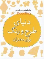 تصویر  دنياي طرح و رنگ براي دختران / بازيگوشي در طراحي