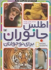 تصویر  اطلس جانوران براي نوجوانان