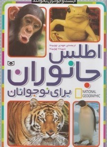 تصویر  اطلس جانوران براي نوجوانان