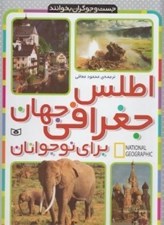 تصویر  اطلس جغرافي جهان براي نوجوانان