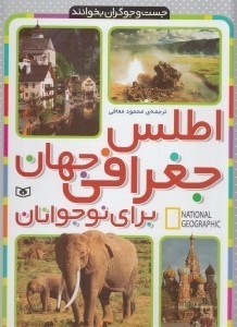 تصویر  اطلس جغرافي جهان براي نوجوانان