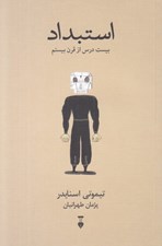 تصویر  استبداد (بيست درس از قرن بيستم)