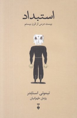 تصویر  استبداد (بيست درس از قرن بيستم)
