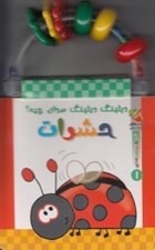 تصویر  حشرات / ديلينگ ديلينگ صداي چيه؟ (كتاب هاي جغجغه اي 1)
