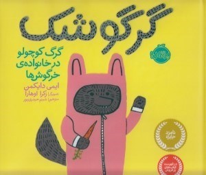 تصویر  گرگوشك (گرگ كوچولو در خانواده ي خرگوش ها)