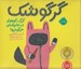 تصویر  گرگوشك (گرگ كوچولو در خانواده ي خرگوش ها)