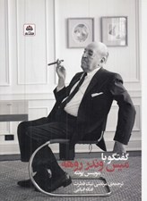 تصویر  گفتگو با ميس وندر روهه