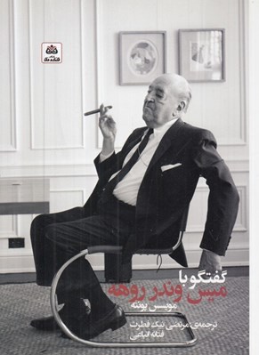 تصویر  گفتگو با ميس وندر روهه