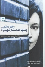 تصویر  چگونه معمار شويم؟ (از آغاز تا آغاز...)