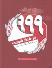 تصویر  999 راز فنگ شويي (براي جذب انرژي عشق ثروت سلامتي)