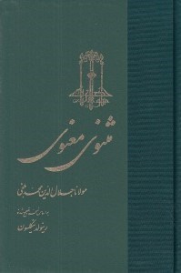 تصویر  مثنوي معنوي 3