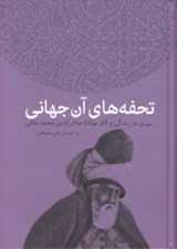 تصویر  تحفه هاي آن جهاني (سيري در زندگي و آثار مولانا جلال الدين محمد بلخي)