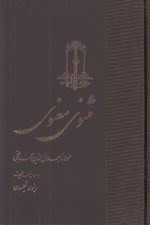 تصویر  مثنوي معنوي (بر اساس نسخه رينولد نيكلسون)