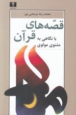 تصویر  قصه هاي قرآن (با نگاهي به مثنوي مولوي)