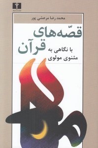 تصویر  قصه هاي قرآن (با نگاهي به مثنوي مولوي)
