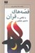 تصویر  قصه هاي قرآن (با نگاهي به مثنوي مولوي)