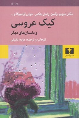 تصویر  كيك عروسي و داستان هاي ديگر