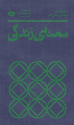 تصویر  معناي زندگي