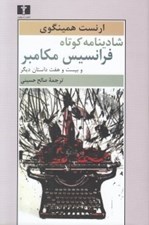تصویر  شادينامه كوتاه فرانسيس مكامبره و بيست و هفت داستان ديگر
