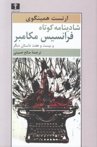 تصویر  شادينامه كوتاه فرانسيس مكامبره و بيست و هفت داستان ديگر