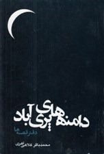 تصویر  دامنه هاي پري آباد (دفتر قصه ها)