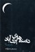تصویر  دامنه هاي پري آباد (دفتر قصه ها)