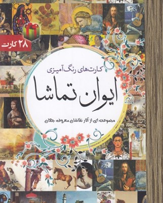 تصویر  كارت هاي رنگ آميزي ايوان تماشا