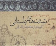 تصویر  كارت هاي رنگ آميزي تمدن هاي باستاني