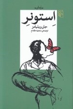 تصویر  استونر