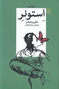 تصویر  استونر