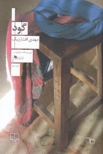 تصویر  گود
