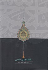 تصویر  فاجعه جهل مقدس